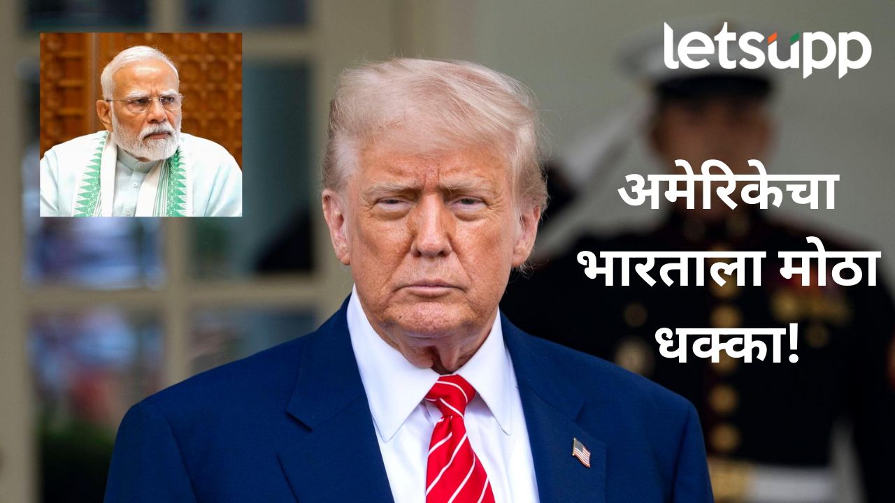 मोठी बातमी! अमेरिका भारतावर २५% कर लादणार, राष्ट्राध्यक्ष डोनाल्ड ट्रम्प यांनी केली घोषणा मोठी बातमी! अमेरिका भारतावर २५% कर लादणार, राष्ट्राध्यक्ष डोनाल्ड ट्रम्प यांनी केली घोषणा