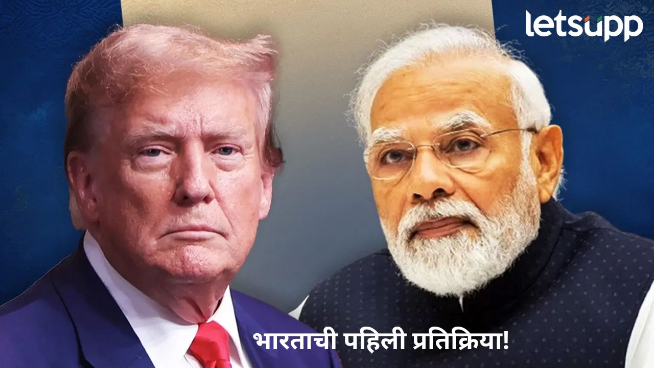 भारतावर 25 टक्के टेरिफ लावण्याचा अमेरिकेचा निर्णय; भारताची पहिली प्रतिक्रिया आली समोर भारतावर 25 टक्के टेरिफ लावण्याचा अमेरिकेचा निर्णय; भारताची पहिली प्रतिक्रिया आली समोर