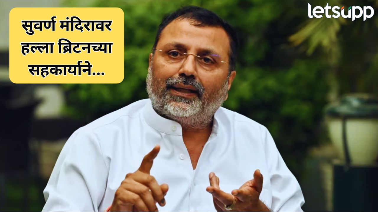 ‘1984 च्या ऑपरेशन ब्लू स्टार’मध्ये इंदिरा गांधींचा ब्रिटनला पाठिंबा; भाजप खासदाराचा खळबळजनक दावा… Nishikant Dubey