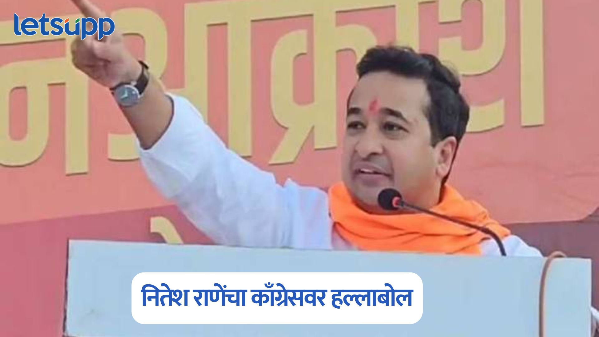 मंदिरात जा अन् माफी मागा; मालेगाव बॉम्ब स्फोट प्रकरणात नितेश राणेंचा काँग्रेसवर हल्लाबोल