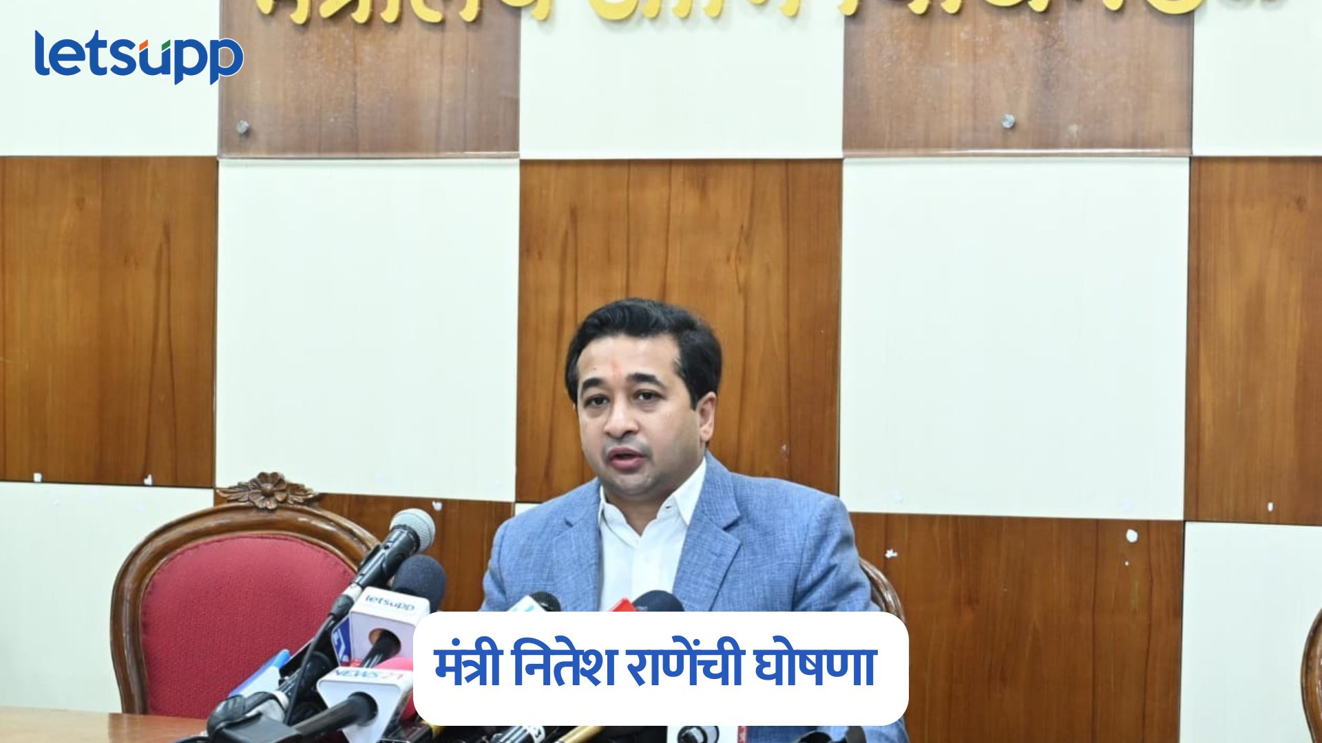 मत्स्यखाद्य खरेदीसंदर्भातील राज्यात नविन मार्गदर्शक सूचना लागू; मंत्री नितेश राणेंची घोषणा Nitesh Rane