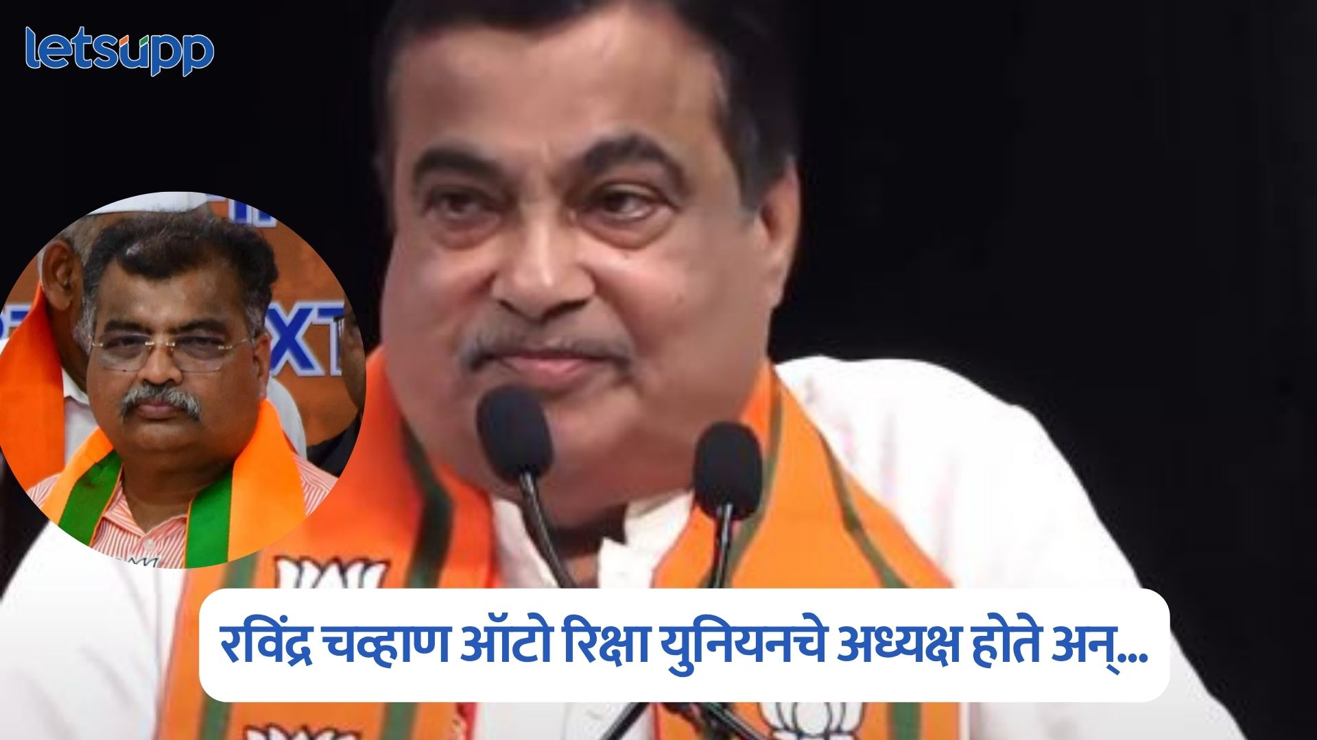 ऑटो रिक्षा युनियन ते भाजप प्रदेशाध्यक्ष; नितीन गडकरींनी सांगितला रविंद्र चव्हाणांचा ‘तो’ किस्सा Nitin Gadkari On Ravindra Chavan