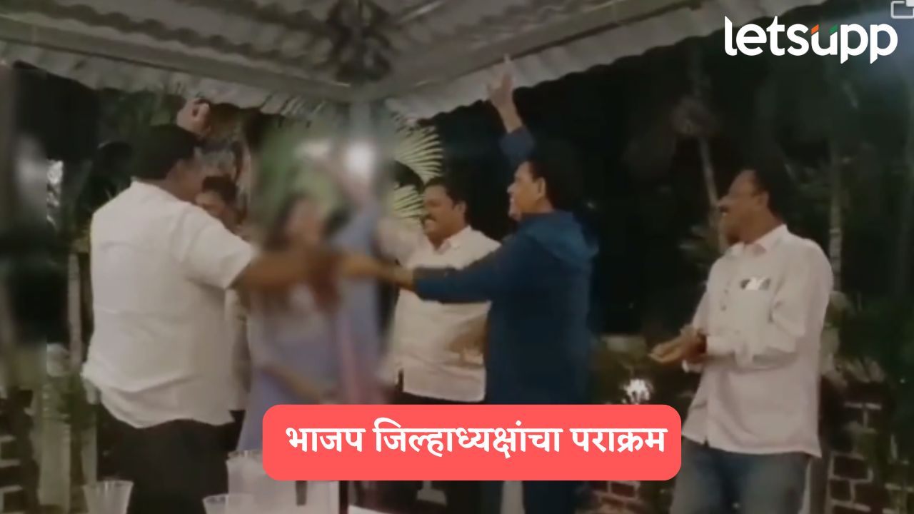BJP जिल्हाध्यक्षाचा पराक्रम; हॉटेलात दारु पिऊन महिलांना डान्स करायला लावला Nitin Suresh Dinkar