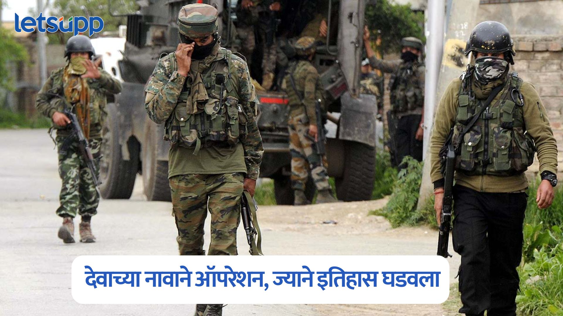 ऑपरेशन महादेव ते दुर्गा-ब्रह्मा…, देवाच्या नावाने ऑपरेशन, ज्यांनी इतिहास घडवला Operation Mahadev