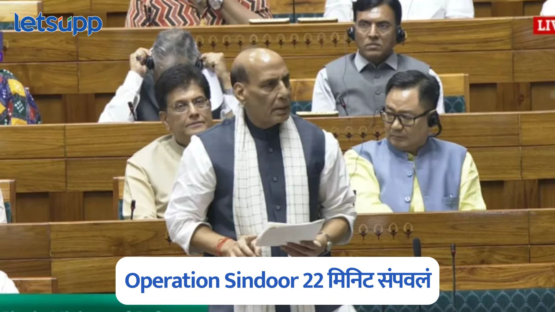Operation Sindoor 22 मिनिट संपवलं अन् 100 पेक्षा जास्त दहशतवादी ठार; लोकसभेत राजनाथ सिंह यांनी दिली A टू Z माहिती Operation Sindoor