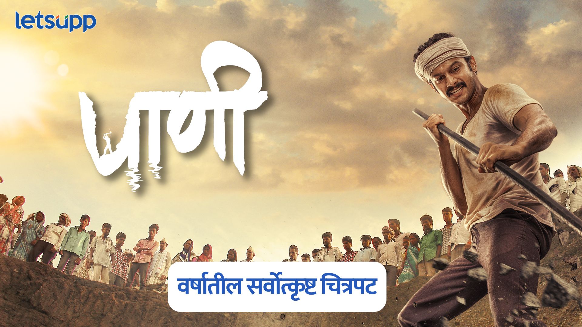 राजश्री एंटरटेन्मेंटच्या ‘पाणी’ ने 25 पुरस्कारांवर उमटवली मोहोर; ठरला वर्षातील सर्वोत्कृष्ट चित्रपट Paani Movie