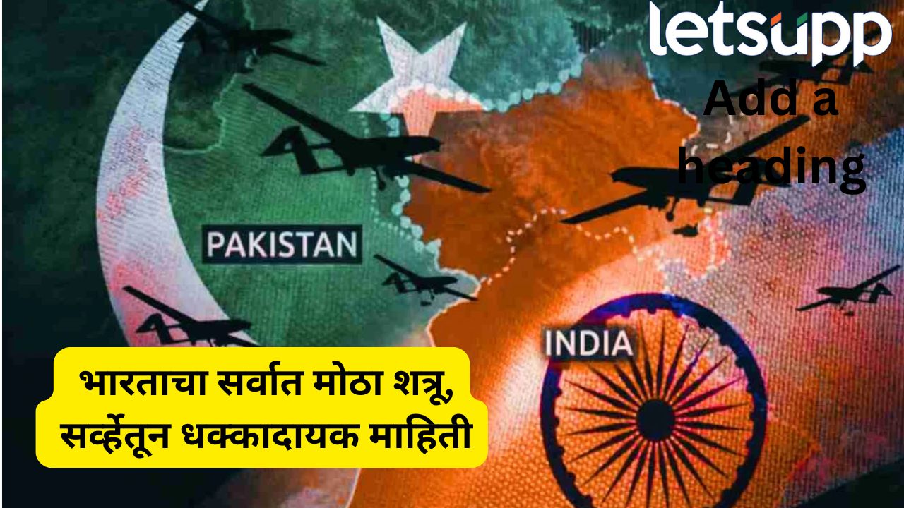 चीन की पाकिस्तान? भारताचा सर्वात मोठा शत्रू, प्यू रिसर्चच्या अहवालात धक्कादायक खुलासा… Pakistan (17)