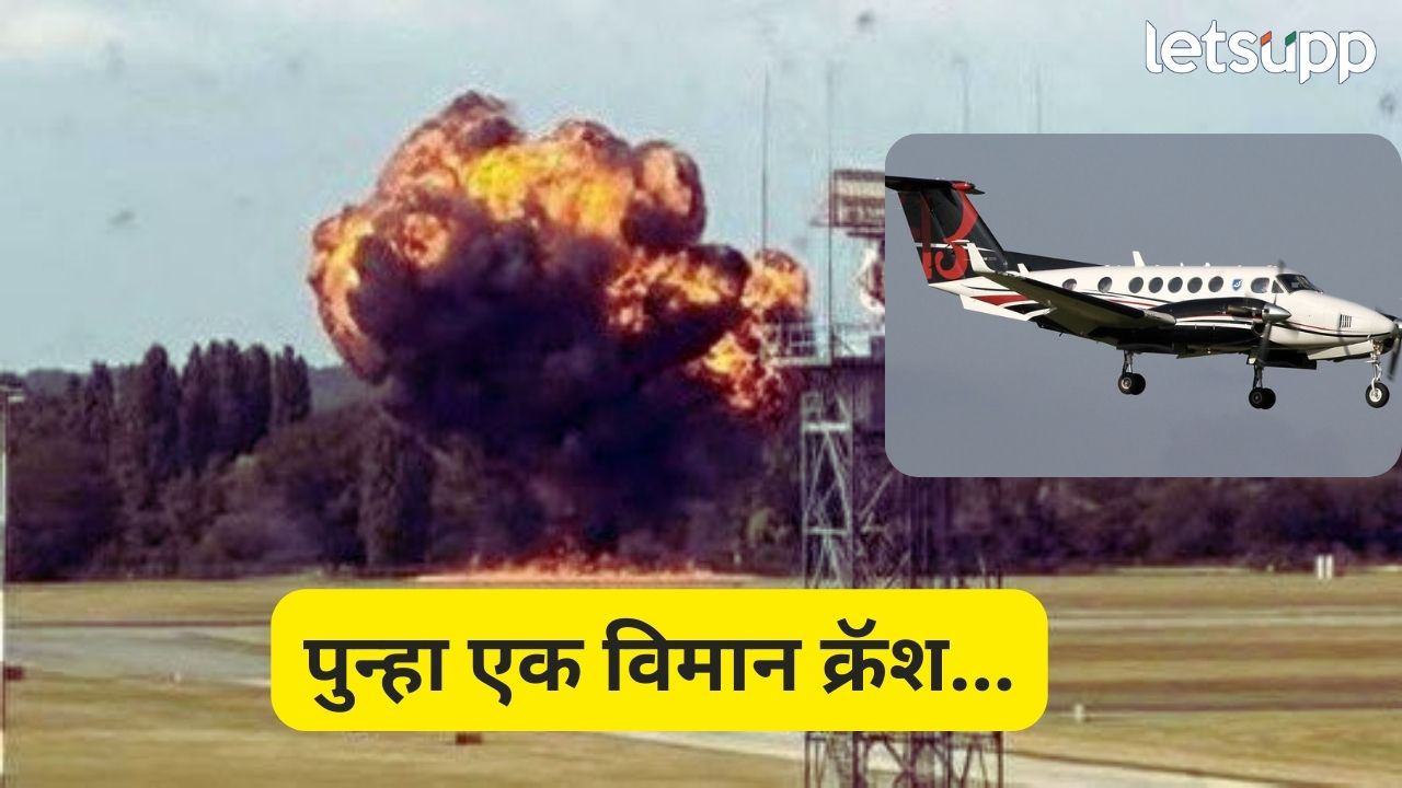 ब्रेकिंग! उड्डाणानंतरच लागली विमानाला आग, एअरपोर्टवरच कोसळलं; 15 जणांचा मृत्यू Plane Crash (5)