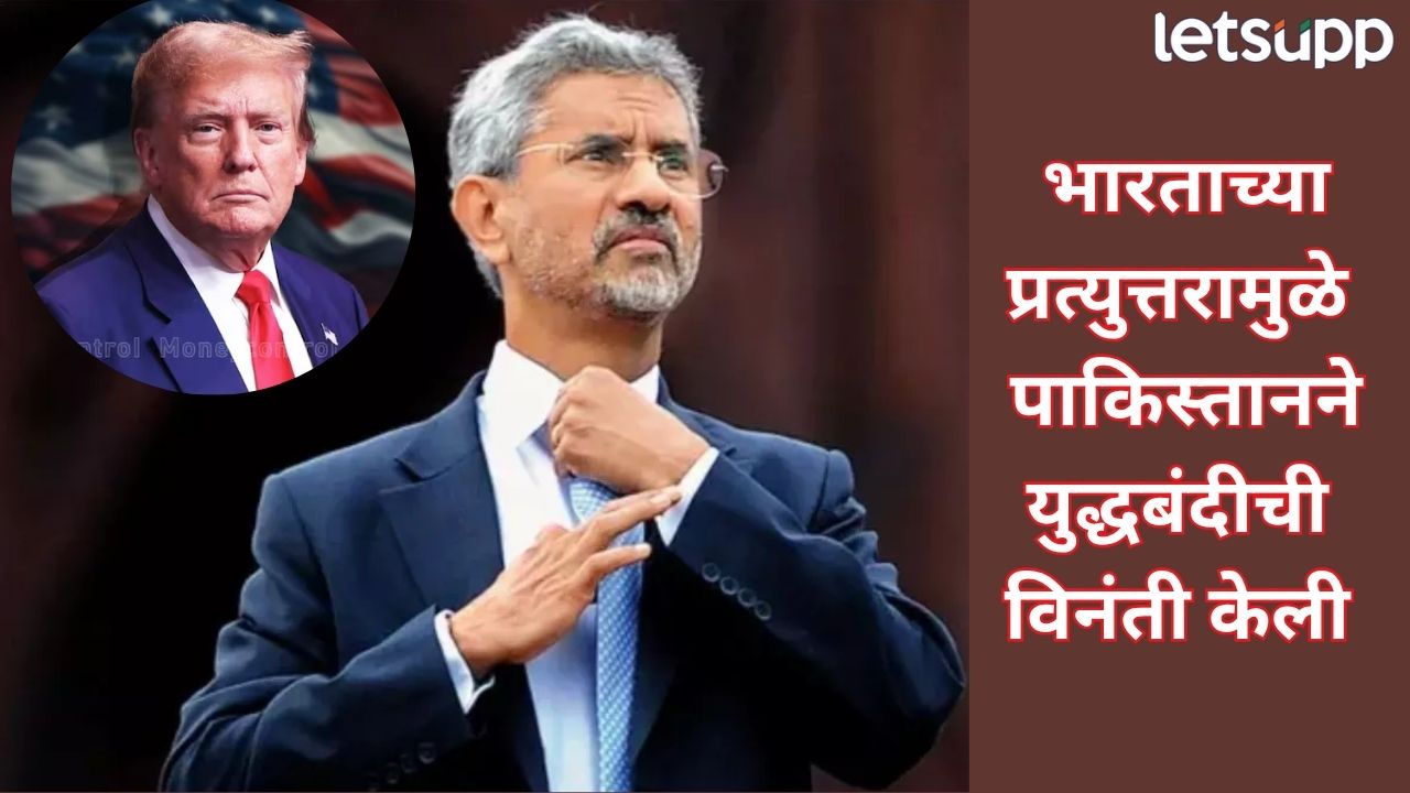 ‘पंतप्रधान मोदी होते, त्याच खोलीत मी होतो…’, परराष्ट्र मंत्री जयशंकर यांनी फेटाळला ट्रम्पचा युद्धबंदीचा दावा Operation Sindoor