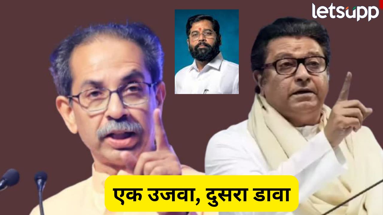 उद्धव ठाकरेंवर जहरी टीका, तर राज ठाकरेंची प्रशंसा; शिंदेंच्या शिवसेनेची पहिली प्रतिक्रिया समोर Politics (19)