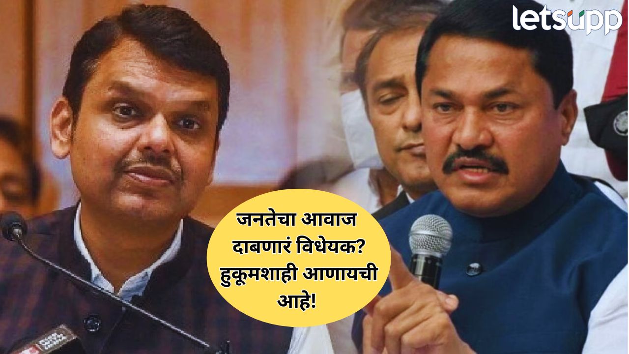 जनसुरक्षा विधेयकावरून राजकीय रणकंदन! नाना पटोलेंचा सरकारवर हुकूमशाहीचा आरोप Politics (20)