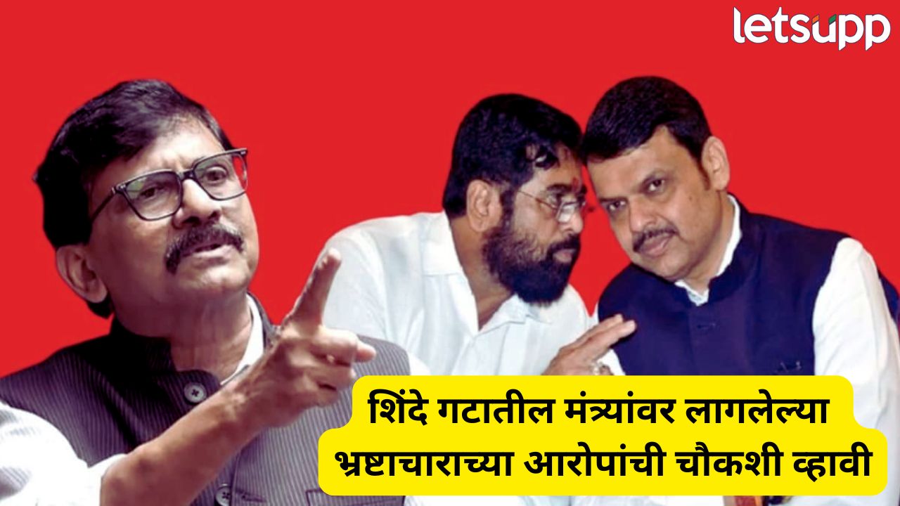 शिंदे गटाच्या चार नेत्यांची SIT चौकशी करा; संजय राऊतांनी थेट नावं घेत CM फडणवीसांकडे केली मोठी मागणी Politics (53)