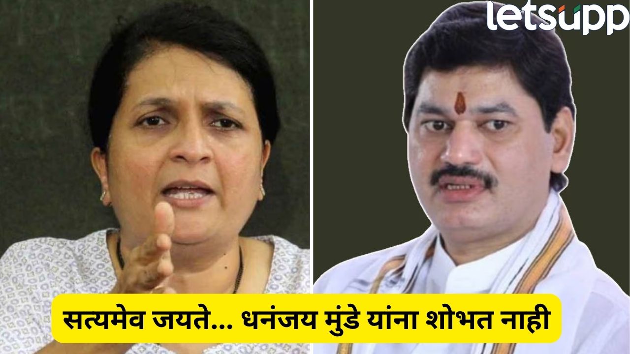 धनुभाऊंना क्लिनचीट पण, दमानिया काही पिच्छा सोडेनात; सांगितला ट्रॅपमध्ये अडकवण्याचा पुढचा प्लान Politics (65)