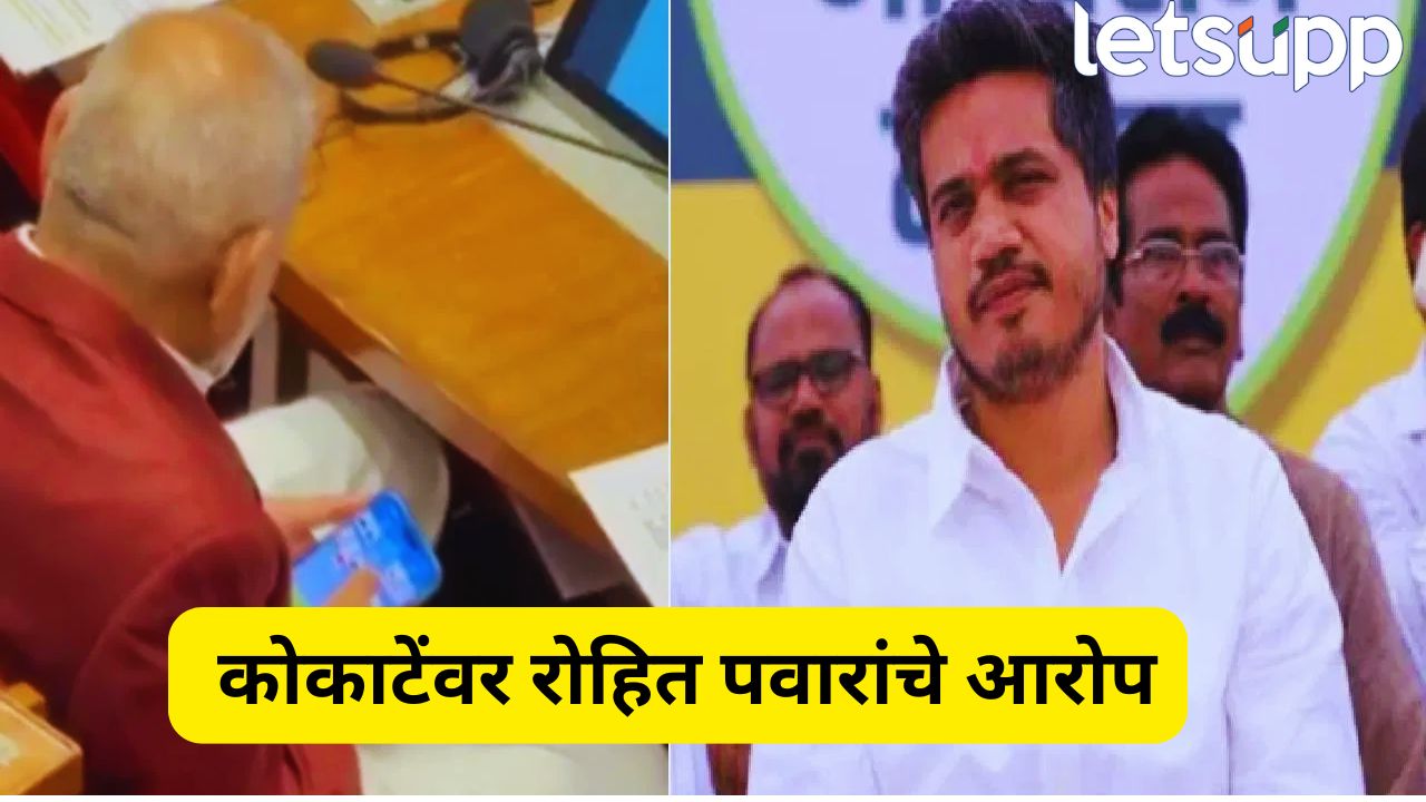 सभागृहात तब्बल 22 मिनिटं रम्मी खेळले…रोहित पवारांचा दावा, कोकाटेंचा चौकशी अहवाल? Politics (70)