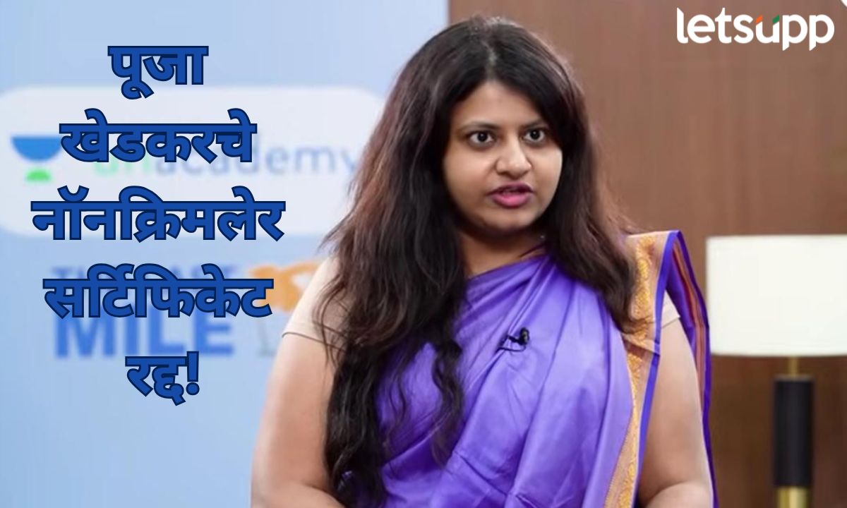 पूजा खेडकरचे नॉन क्रिमिलेअर सर्टिफिकेट रद्द! सर्वोच्च न्यायालयातील सुनावणीवर परिणाम होणार? Pooja Khedkar
