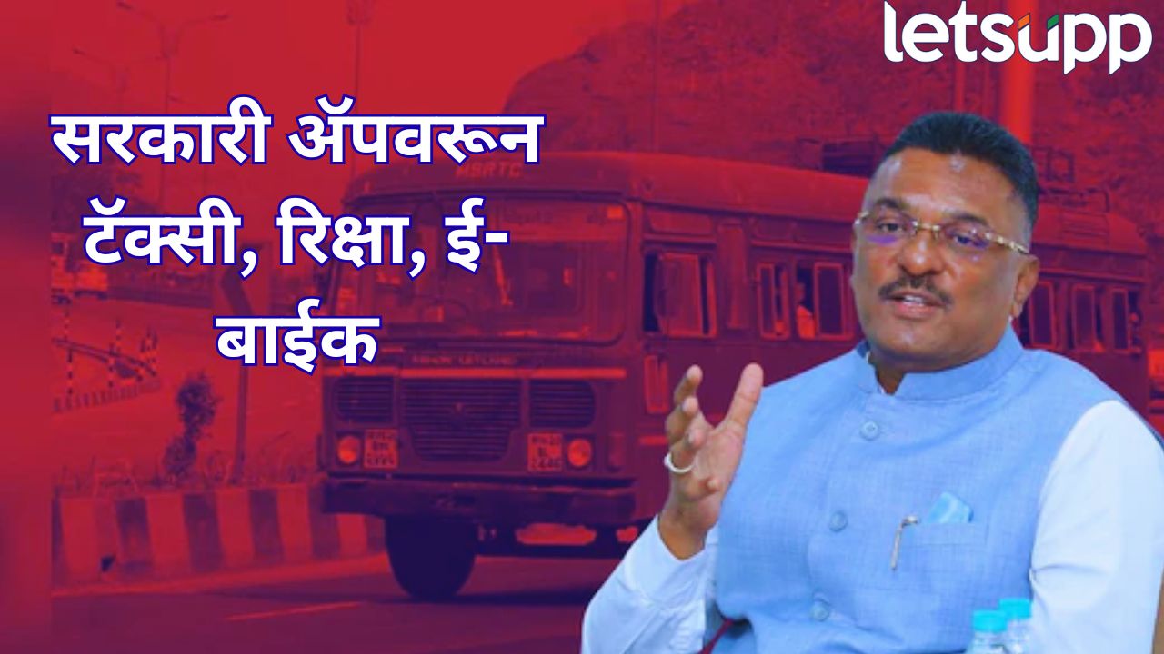 महाराष्ट सरकारचं डिजिटल पाऊल! सरकारी अ‍ॅपवरून टॅक्सी, रिक्षा, ई-बाईक : सरनाईक यांची माहिती