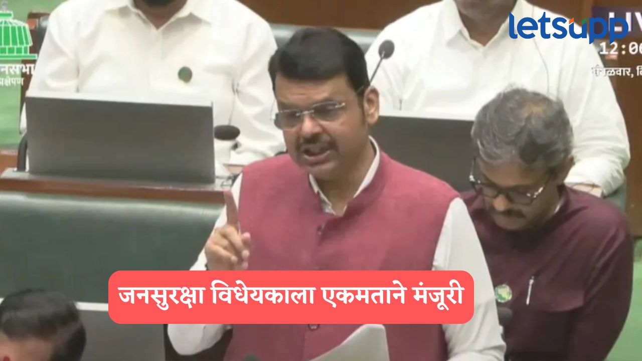 मोठी बातमी! आता शहरी नक्षलवाद्यांची खैर नाही, जनसुरक्षा विधेयकाला एकमताने मंजुरी Public Security Bill १