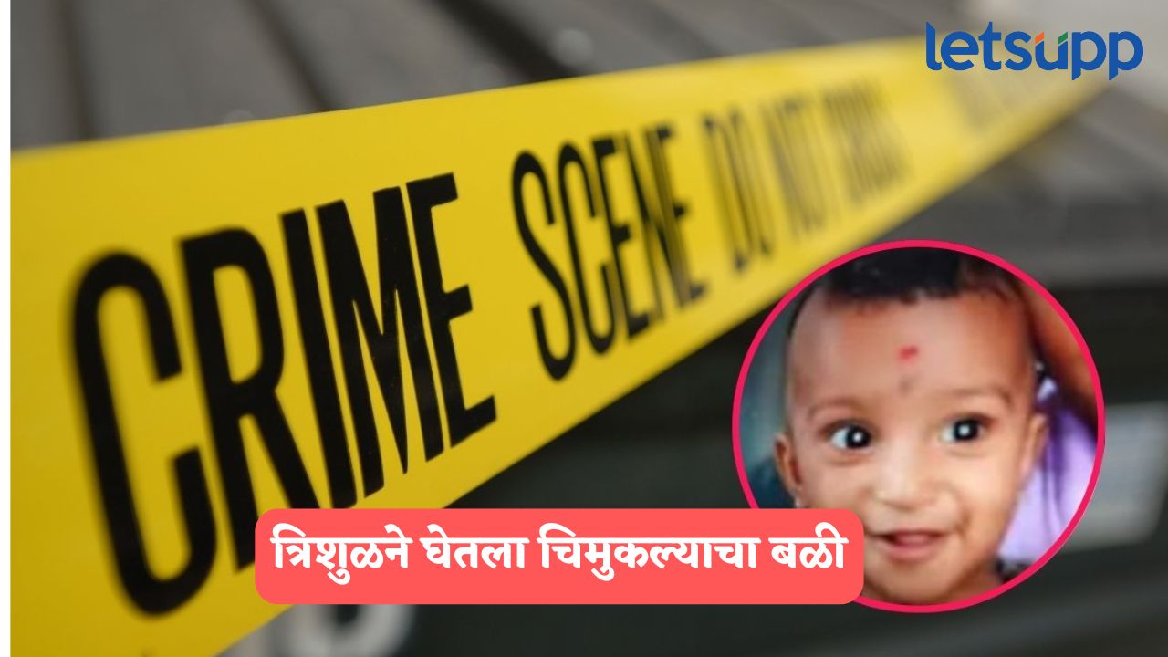 नवरा बायकोच्या भांडणात त्रिशूल लागून चिमुकल्याचा मृत्यू, पुण्यातील घटनेने महाराष्ट्र हादरला Pune Crime