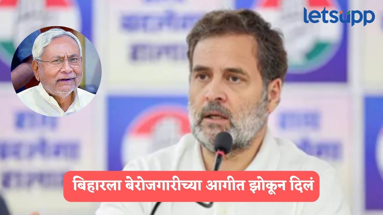 नितीश कुमार अन् BJPने बिहारला बेरोजगारीच्या आगीत झोकून दिलं; राहुल गांधींचा हल्लाबोल RAHUL GANDHI