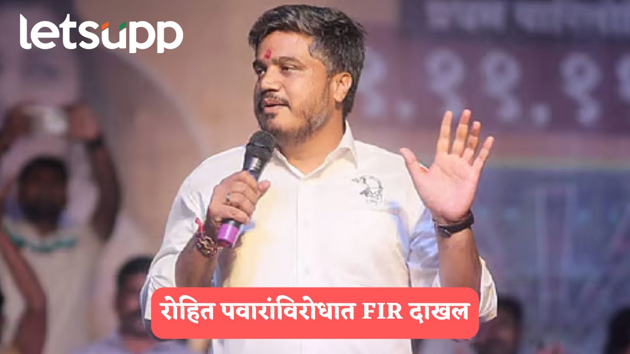 आमदार रोहित पवारांविरोधात FIR दाखल, पोलीस अधिकाऱ्याशी गैरवर्तन करणं भोवलं… ROHIT PAWAR