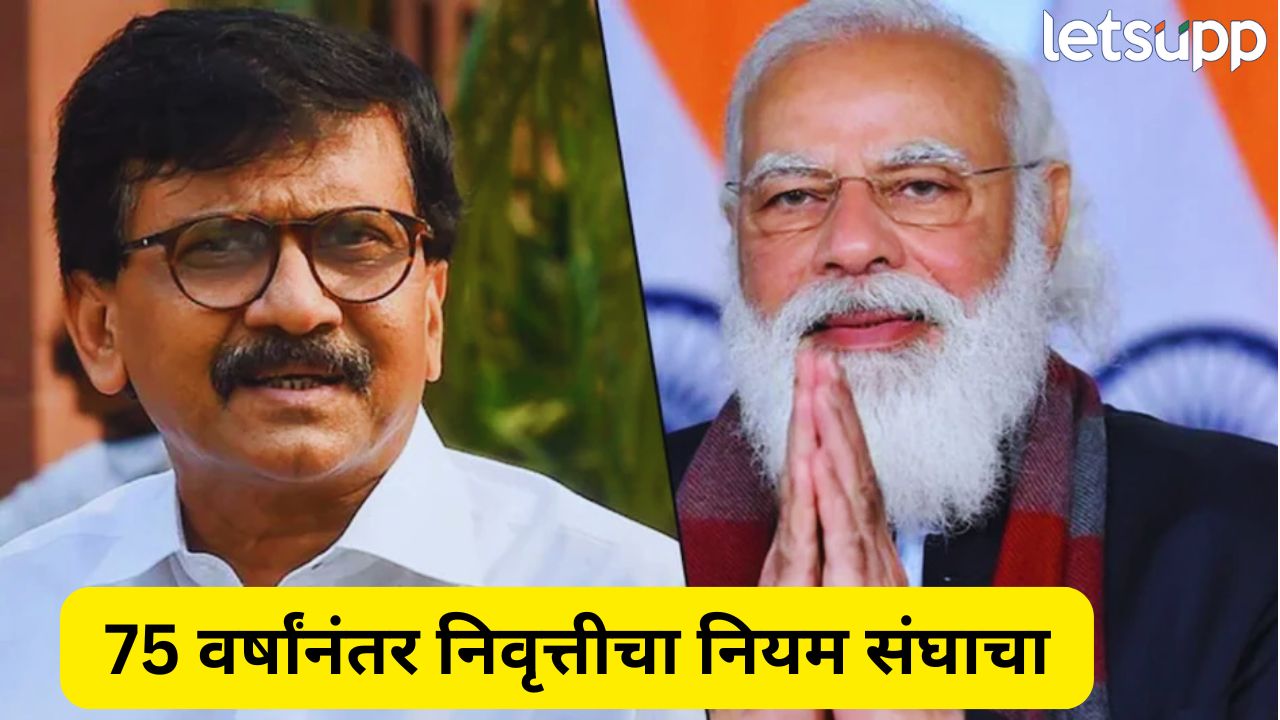 ’75 वर्ष वय झालं… आता मोदींची एक्झिट’; संजय राऊतांचा खळबळजनक दावा RSS