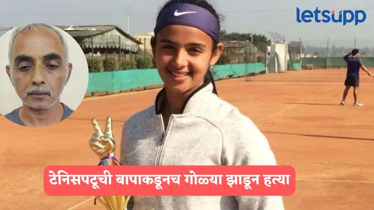 Radhika Yadhav : टेनिसपटू लेकीची हत्या, दीपक यादवांनी टेनिस प्रशिक्षणावर खर्च केले 2.5 कोटी Radhika Yadav
