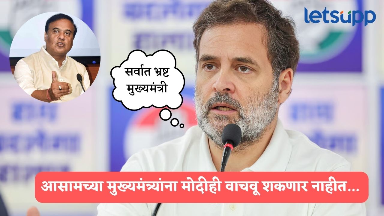 आसामचे मुख्यमंत्री सर्वात भ्रष्ट मुख्यमंत्री, त्यांना जेलमध्ये पाठवणार; राहुल गांधींचा हल्लाबोल Rahul Gandhi (2)