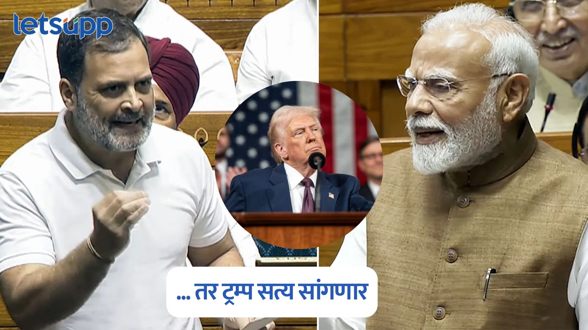 जर मोदींनी नाव घेतले तर ट्रम्प सत्य सांगणार; राहुल गाधींचा PM मोदींवर हल्लाबोल