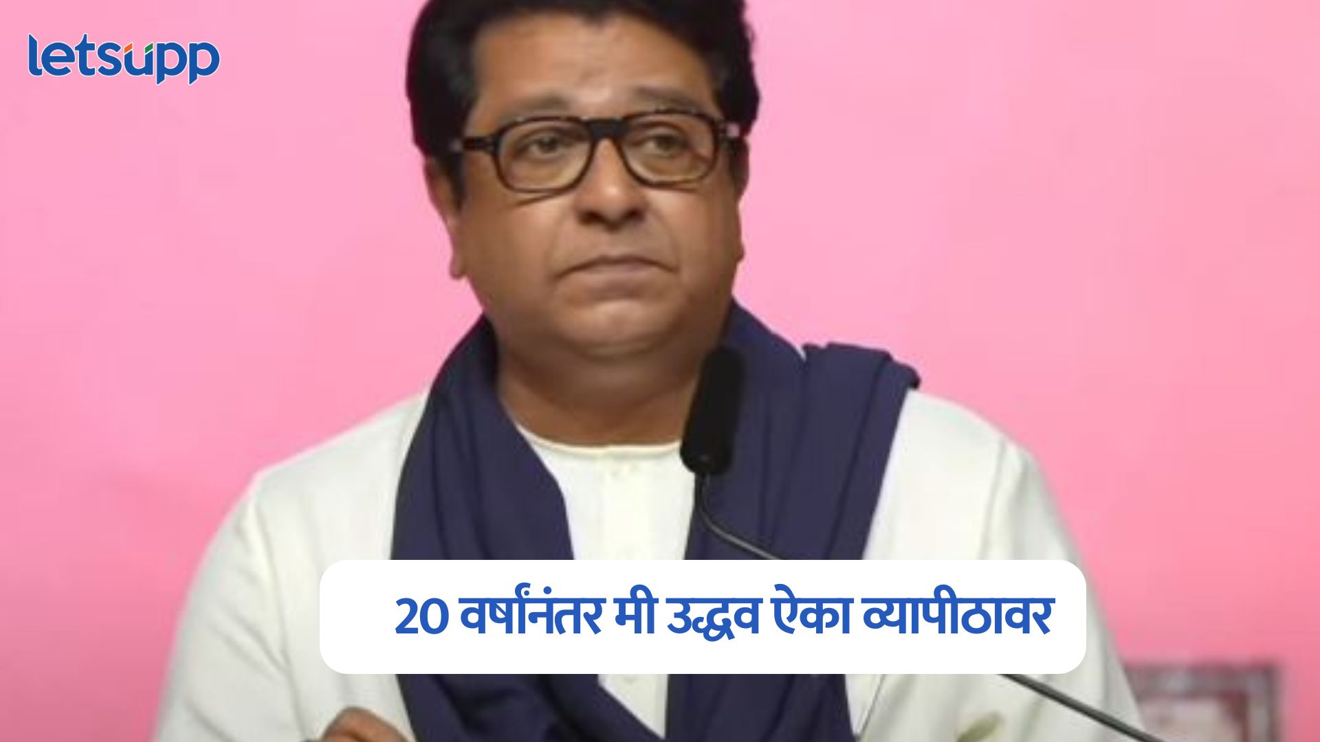 जे बाळासाहेब यांना जमलं नाही ते देवेंद्र फडणवीसांना जमलं, राज ठाकरेंचा मुख्यमंत्र्यांना टोला Raj Thackeray On Devendra Fadnavis