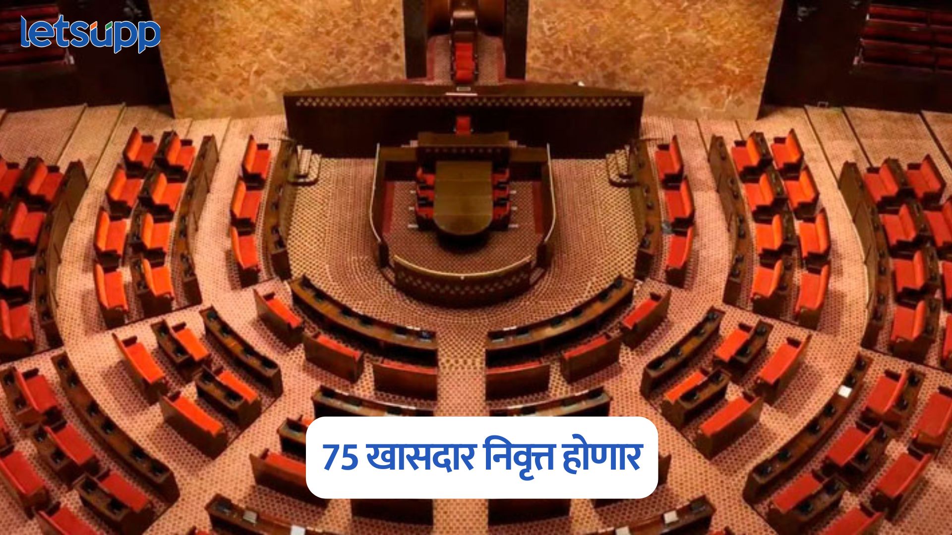 काँग्रेसला मोठा धक्का, शरद पवारांसह 75 खासदार निवृत्त होणार, राजकारण तापणार Rajya Sabha MP