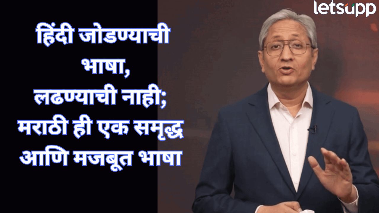 भाषा लढण्याचं कारण नाही! भाजपच्या धोरणांवर रविश कुमारांचा थेट प्रहार Ravish Kumar