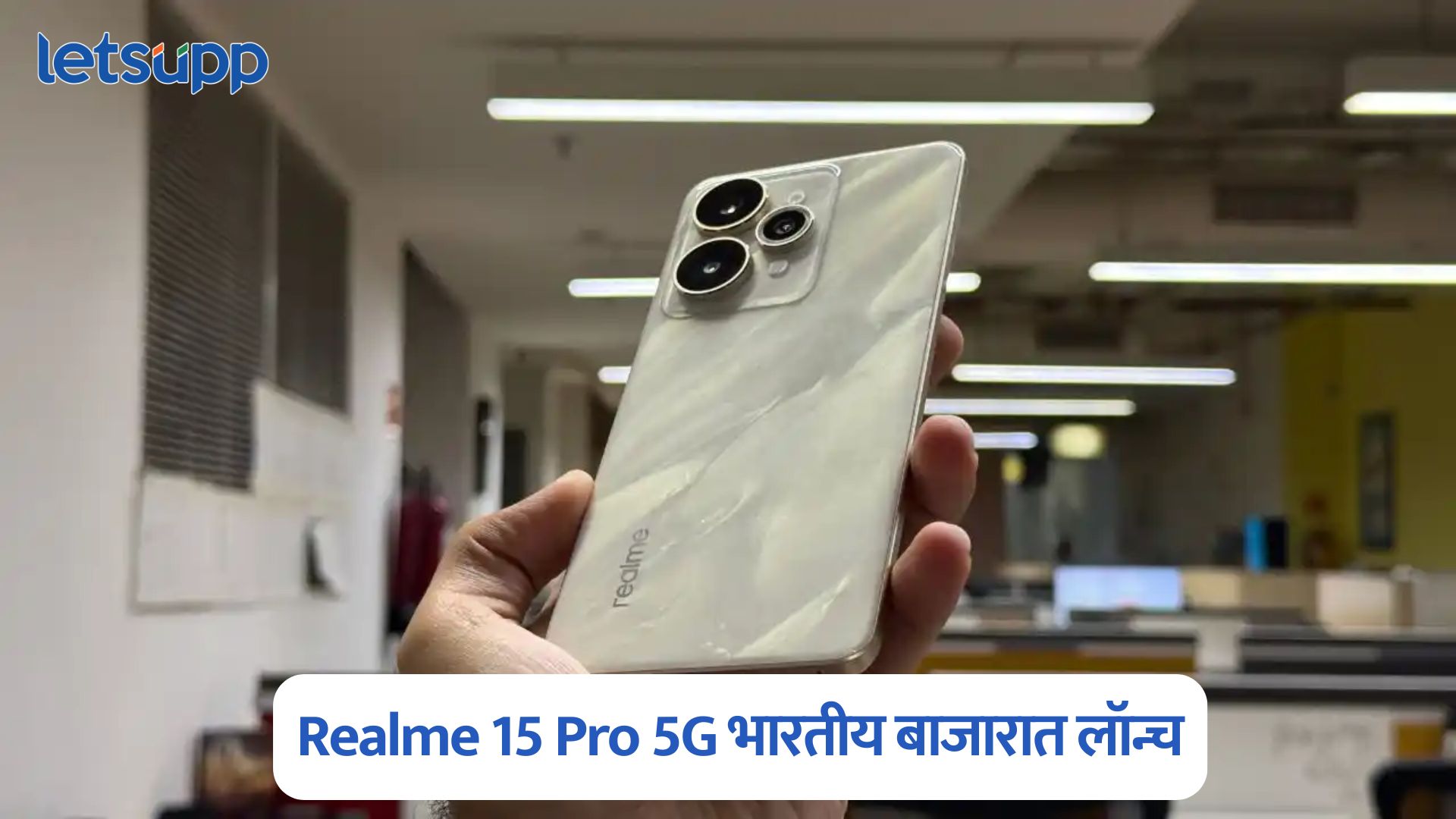 Realme 15 Pro 5G भारतीय बाजारात लॉन्च, 7000 एमएएच बॅटरी, AI फीचर्स अन् किंमत फक्त… Realme 15 Pro 5G Launched