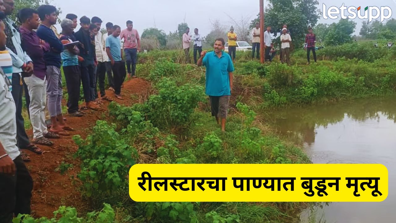धक्कादायक! रीलच्या नादात 17 वर्षीय तरुणाचा पाण्यात बुडून मृत्यू, भंडाऱ्यातील घटना Reel