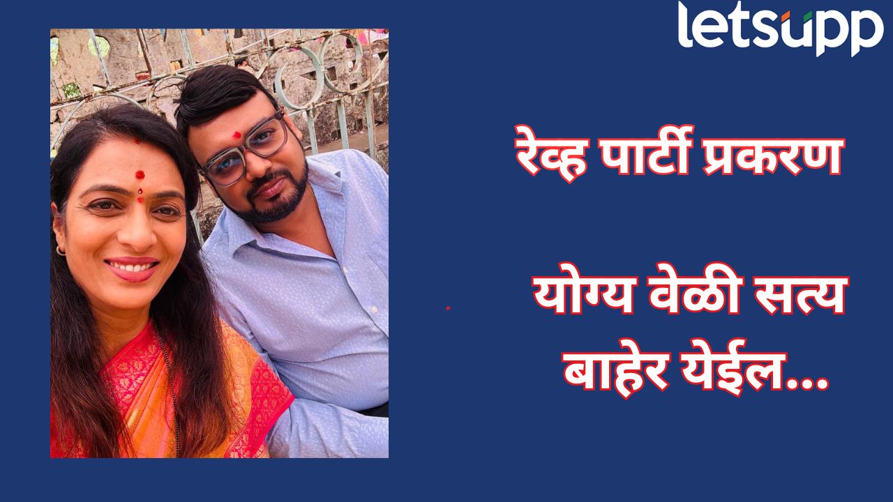 प्रत्येक गोष्टीला वेळ हेच उत्तर! पतीच्या अटकेनंतर रोहिणी खडसेंची पहिली प्रतिक्रिया Rohini Khadse
