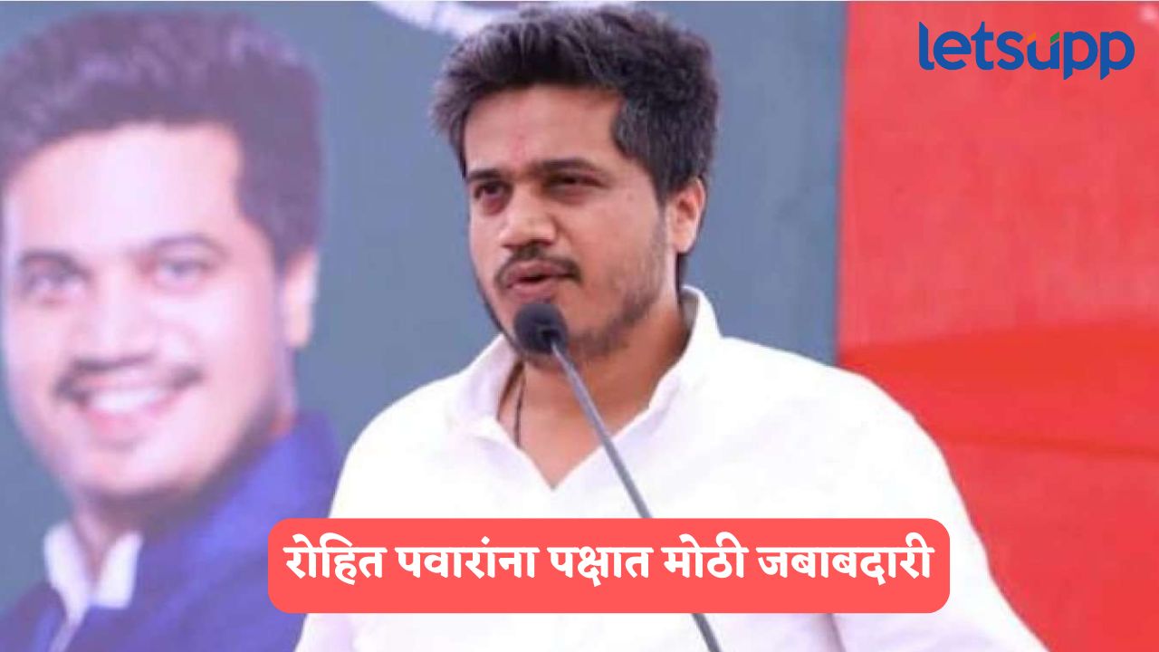 आमदार रोहित पवारांना पक्षात मोठी जबाबदारी; खासदार सुळेंनी केली घोषणा Rohit Pawar