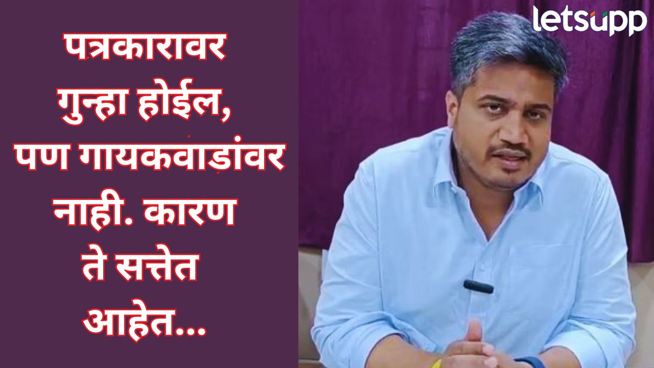 संजय गायकवाडांना ‘सरकारची ढाल’! गुन्हा दाखलच होणार नाही; रोहित पवारांचा खळबळजनक दावा Rohit Pawar (4)