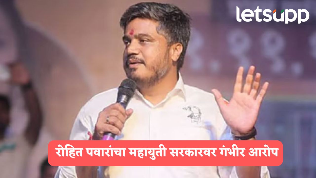 सरकार दलालीच्या दलदलीत पोखरलं, लाडकी बहिण योजनेत कोट्यावधींचा अपहार; रोहित पवारांचा आरोप