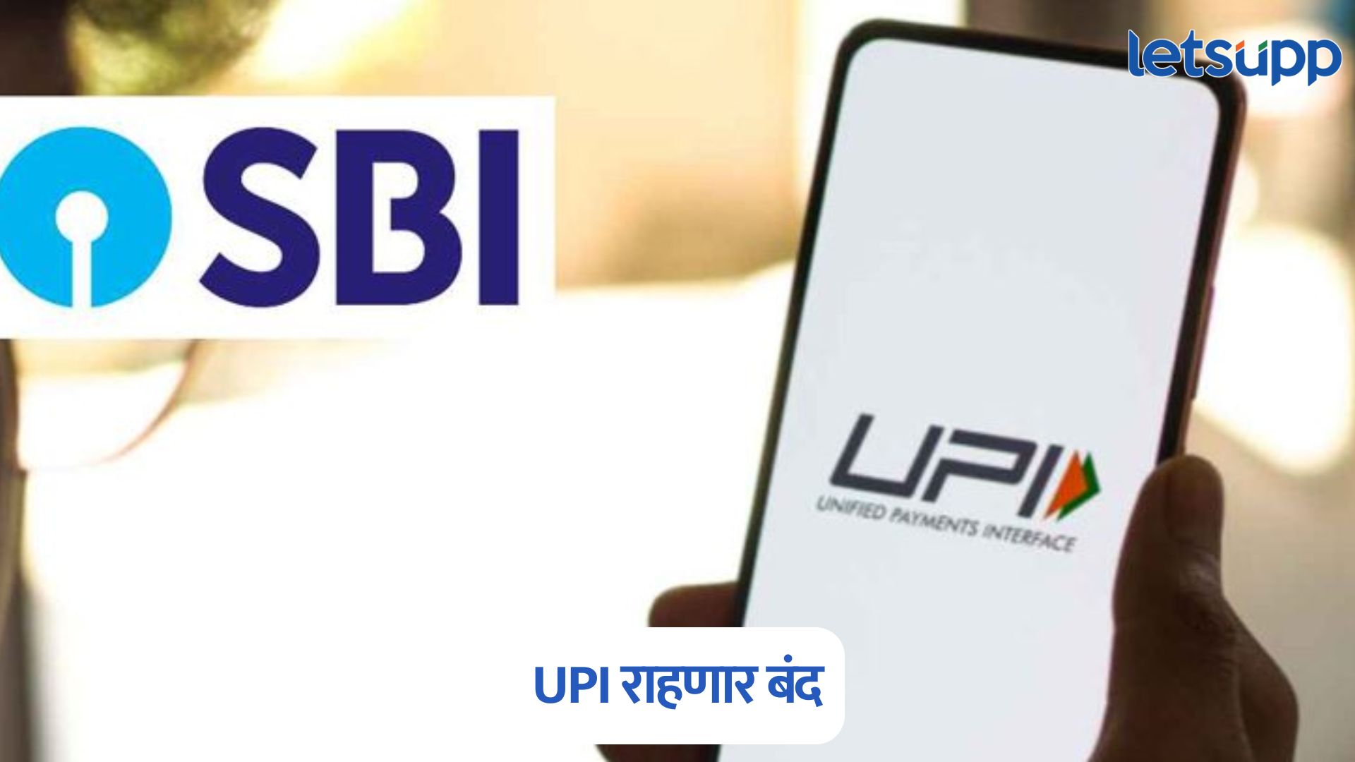 मोठी बातमी, 22 जुलैला एसबीआयचा UPI राहणार बंद, ‘इतक्या’ तासांसाठी मिळणार नाही सर्व्हिस SBI UPI