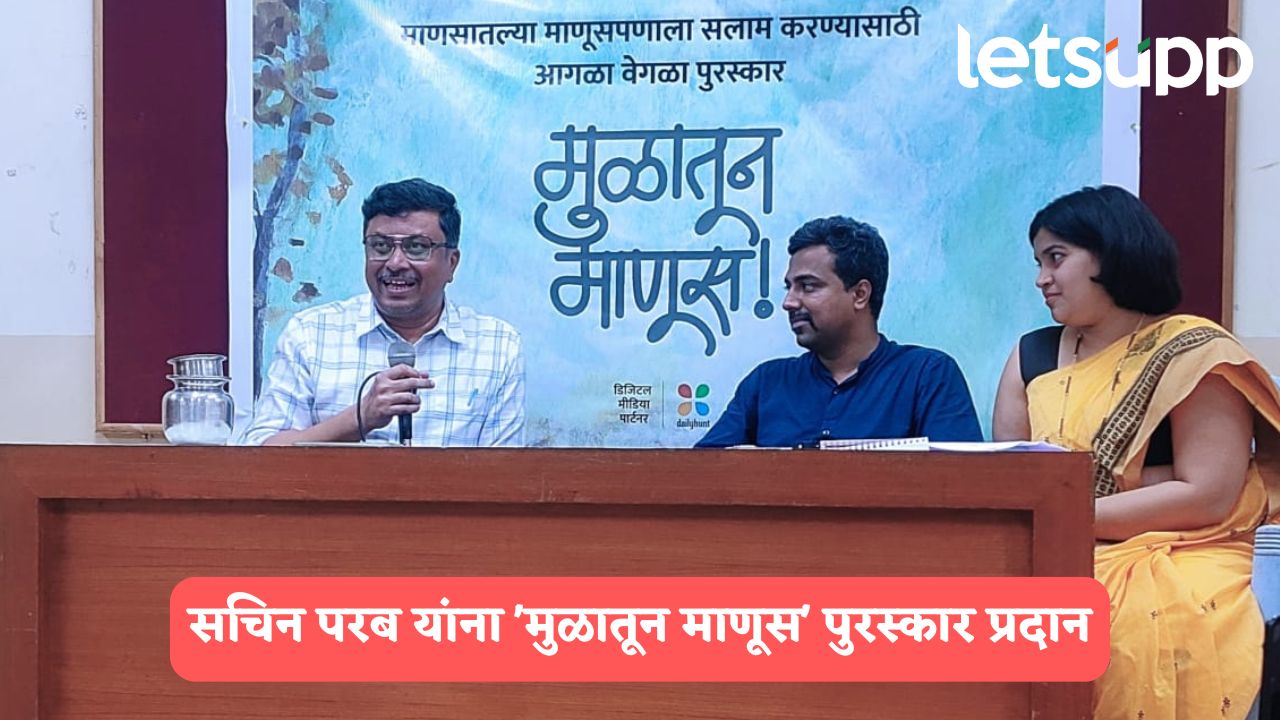 Mulatoon Manoos Award : प्रेम करता येणं हेच माणूसपणाचं लक्षण : सचिन परब Sachin Parab