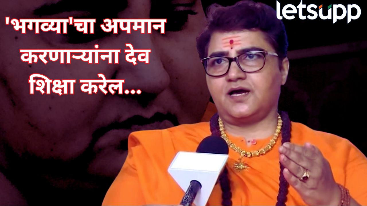 ‘भगव्या’चा अपमान करणाऱ्यांना देव शिक्षा करेल! मालेगाव बॉम्बस्फोट प्रकरणी निर्दोष सुटकेनंतर साध्वी प्रज्ञा कडाडल्या
