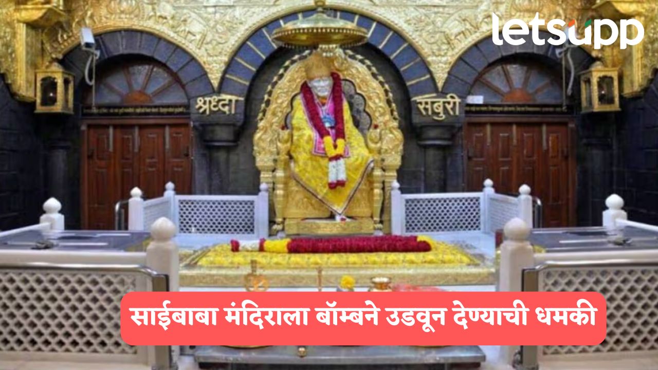 Shirdi : साईबाबा मंदिराला बॉम्बने उडवून देण्याची धमकी; पोलिस प्रशासन सतर्क… Sai Baba Temple