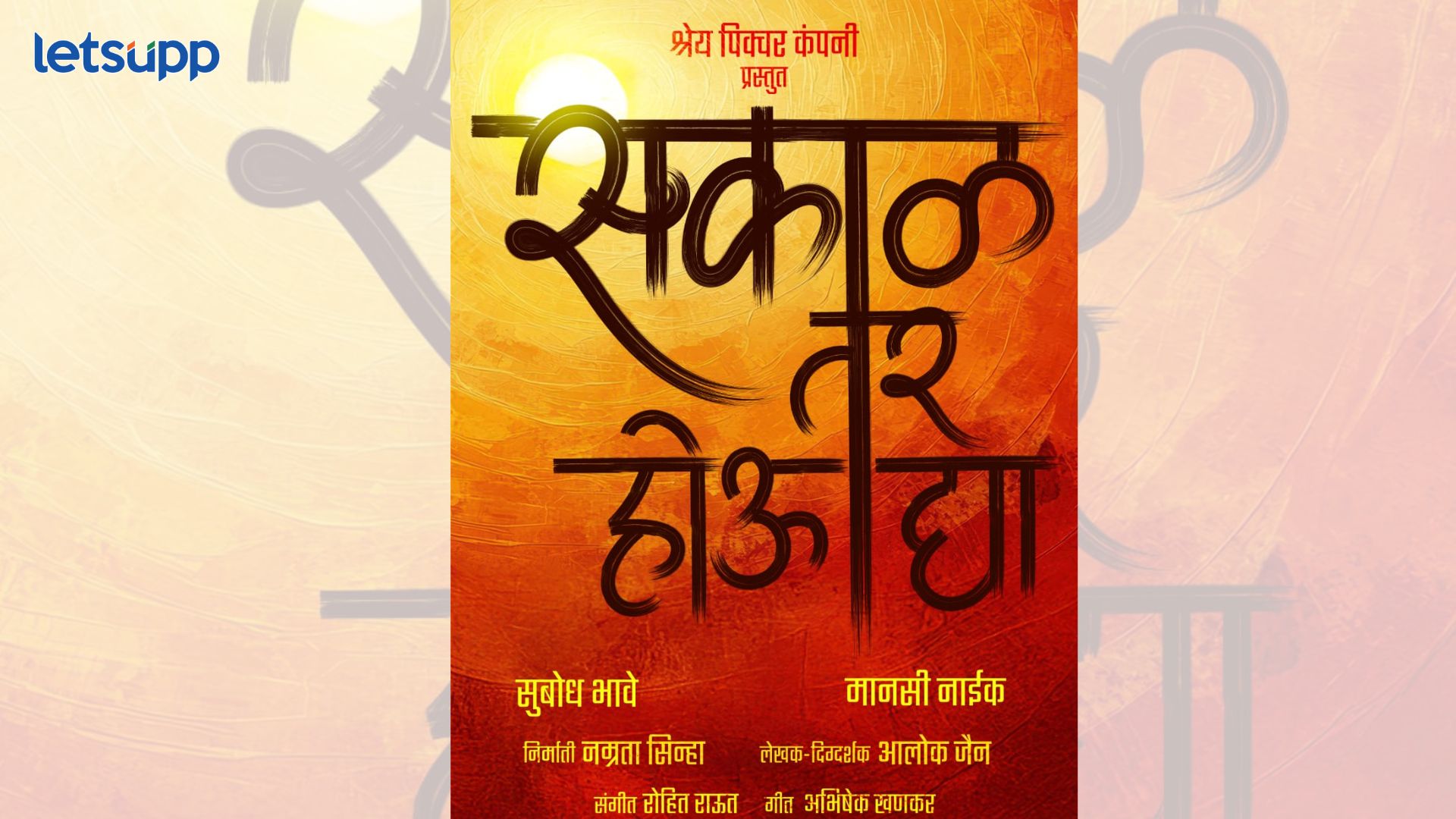 ‘सकाळ तर होऊ द्या’ 10 ऑक्टोबरला होणार प्रदर्शित; सुबोध भावे आणि मानसी नाईक प्रमुख भूमिकेत
