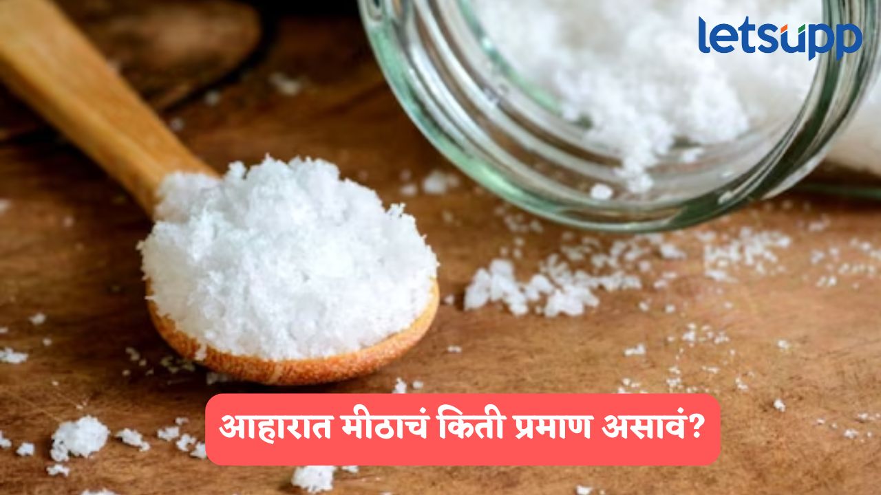 मिठाचे अतिरिक्त सेवन धोकादायक! एकावेळी फक्त चिमूटभरच मीठ खाणं ठरणार फायदेशीर Salt