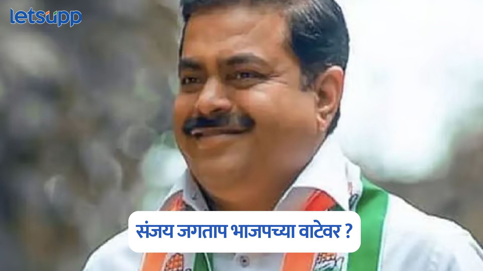 पुण्यात काँग्रेसला मोठा धक्का, माजी आमदार संजय जगतापांचा पक्षाला रामराम Sanjay Jagtap
