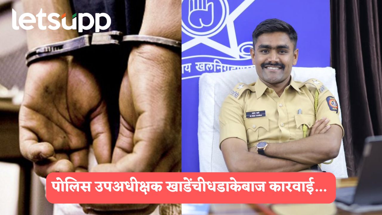 एक-दोन नव्हे तर तब्बल 6 कोटींचा मुद्देमाल जप्त, 260 जेरबंद; संतोष खाडेंची धडाकेबाज कारवाई Santosh Khade
