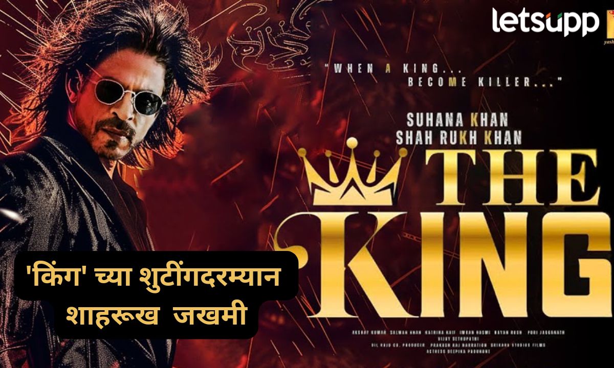 ‘किंग’ सिनेमाच्या शुटिंगदरम्यान शाहरूख खान जखमी; उपचारांसाठी अमेरिकेला रवाना Shahrukh Khan