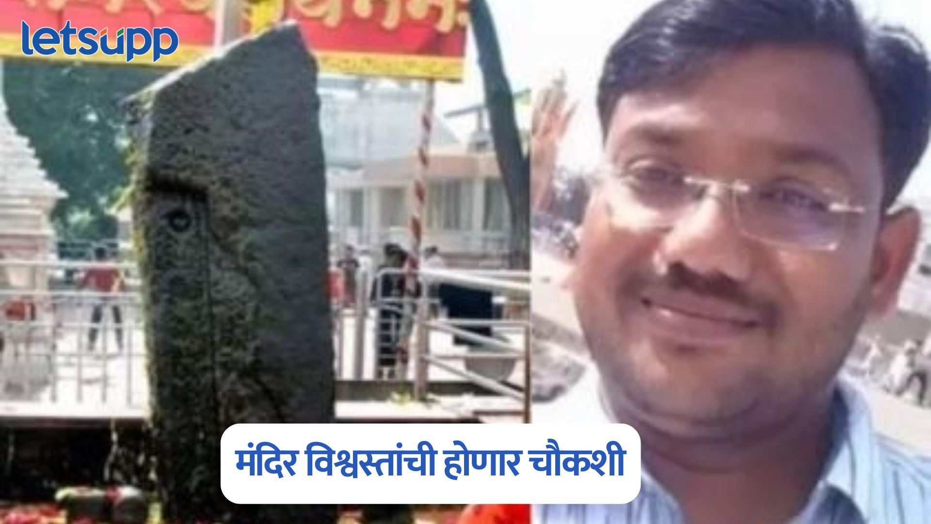 शिंगणापूर प्रकरण! शेटे आत्महत्या…, मंदिर विश्वस्तांची होणार चौकशी