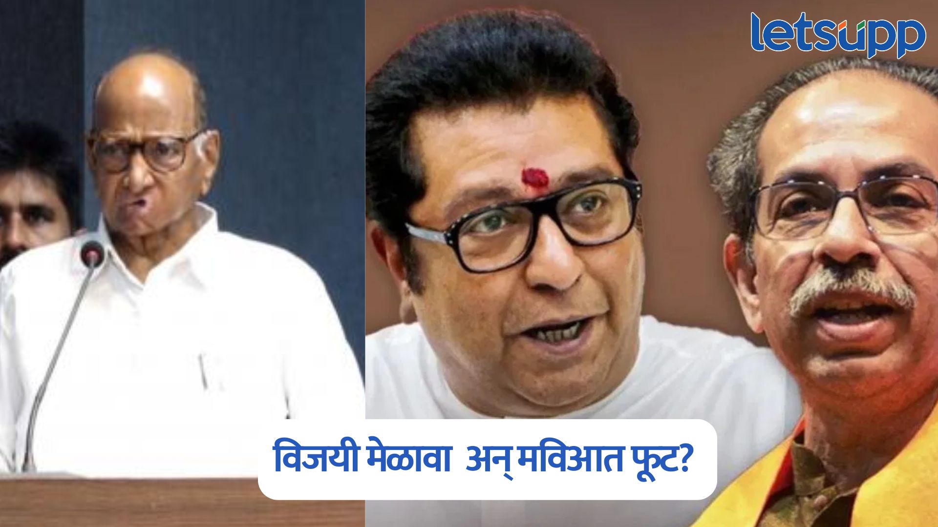 विजयी मेळावा अन् मविआत फूट? काॅंग्रेसनंतर शरद पवारही राहणार दूर Sharad Pawar On Thackeray Melava