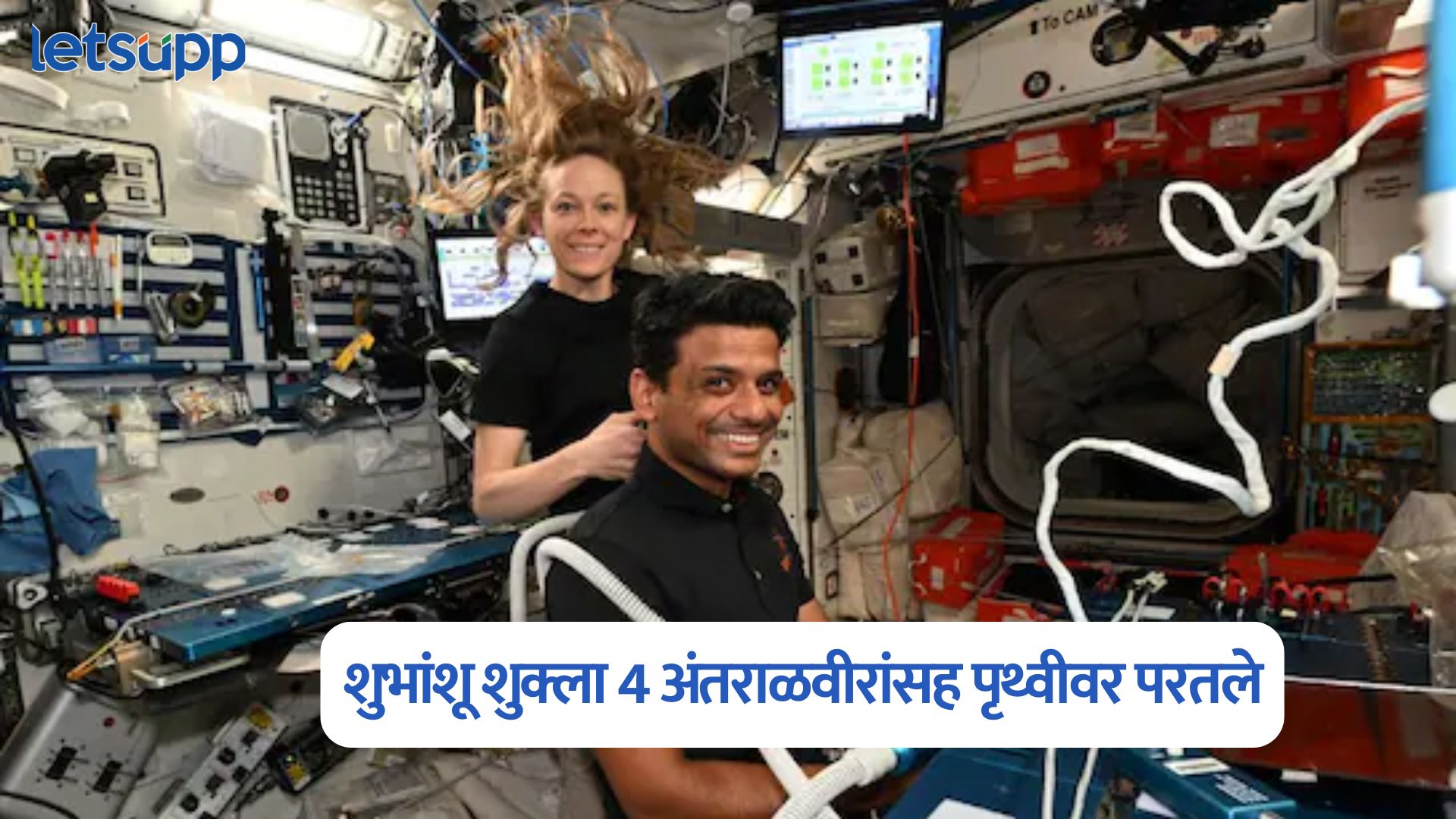 Video : भारतीय अंतराळवीर शुभांशू शुक्ला 4 अंतराळवीरांसह पृथ्वीवर परतले Shubhanshu Shukla