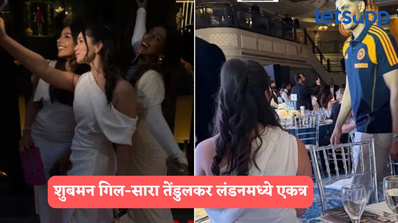 Shubman And Sara : शुबमन गिल-सारा तेंडुलकर लंडनमध्ये दिसले एकत्र, पार्टीचा व्हिडिओ व्हायरल Shubman Gill